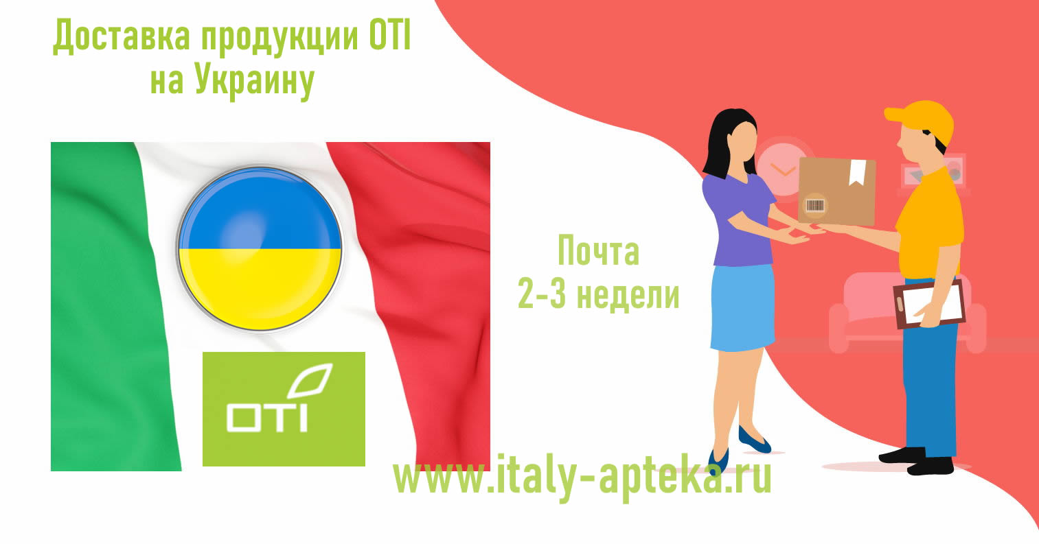 Доставка OTI на Украину можно купить OTI в Киеве